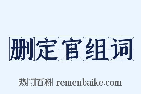 删定官组词是什么意思的图片